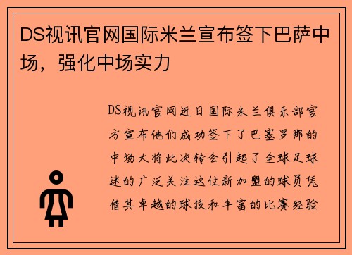 DS视讯官网国际米兰宣布签下巴萨中场，强化中场实力
