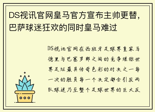 DS视讯官网皇马官方宣布主帅更替，巴萨球迷狂欢的同时皇马难过