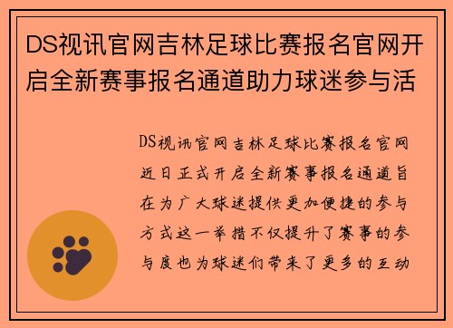 DS视讯官网吉林足球比赛报名官网开启全新赛事报名通道助力球迷参与活动