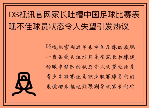 DS视讯官网家长吐槽中国足球比赛表现不佳球员状态令人失望引发热议