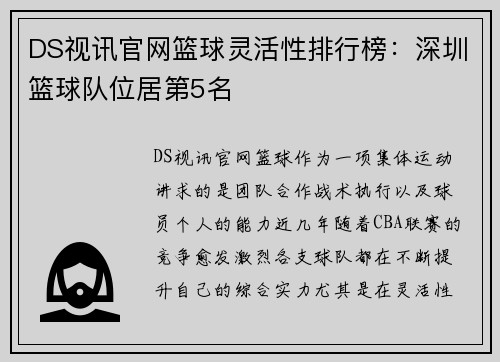 DS视讯官网篮球灵活性排行榜：深圳篮球队位居第5名