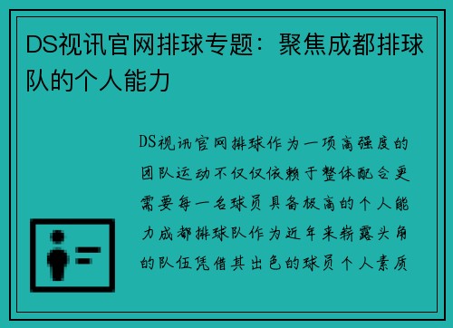 DS视讯官网排球专题：聚焦成都排球队的个人能力