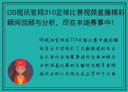 DS视讯官网310足球比赛视频直播精彩瞬间回顾与分析，尽在本场赛事中！