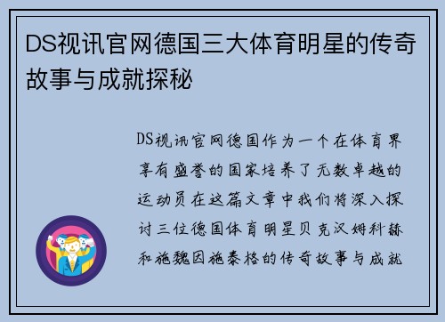 DS视讯官网德国三大体育明星的传奇故事与成就探秘