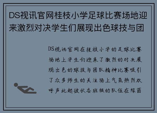 DS视讯官网桂枝小学足球比赛场地迎来激烈对决学生们展现出色球技与团队精神