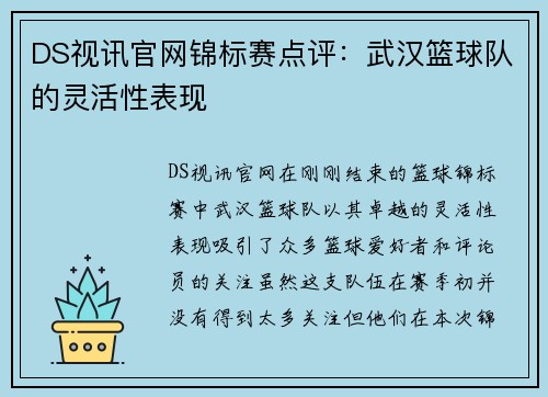 DS视讯官网锦标赛点评：武汉篮球队的灵活性表现