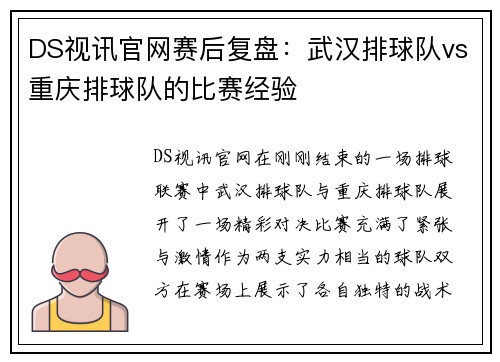 DS视讯官网赛后复盘：武汉排球队vs重庆排球队的比赛经验
