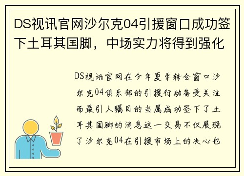 DS视讯官网沙尔克04引援窗口成功签下土耳其国脚，中场实力将得到强化