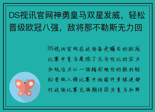 DS视讯官网神勇皇马双星发威，轻松晋级欧冠八强，敌将那不勒斯无力回天