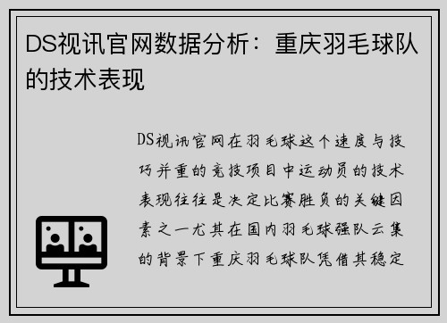 DS视讯官网数据分析：重庆羽毛球队的技术表现