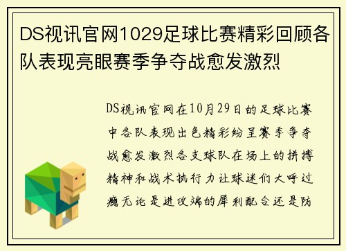 DS视讯官网1029足球比赛精彩回顾各队表现亮眼赛季争夺战愈发激烈