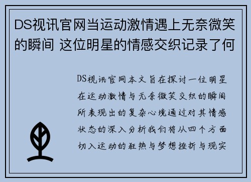 DS视讯官网当运动激情遇上无奈微笑的瞬间 这位明星的情感交织记录了何种心境