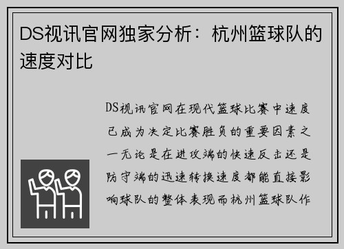 DS视讯官网独家分析：杭州篮球队的速度对比