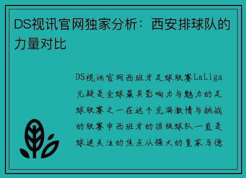 DS视讯官网独家分析：西安排球队的力量对比