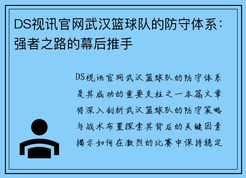 DS视讯官网武汉篮球队的防守体系：强者之路的幕后推手
