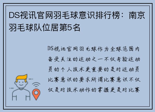 DS视讯官网羽毛球意识排行榜：南京羽毛球队位居第5名