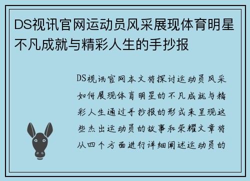 DS视讯官网运动员风采展现体育明星不凡成就与精彩人生的手抄报