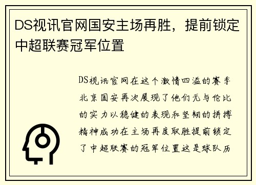DS视讯官网国安主场再胜，提前锁定中超联赛冠军位置