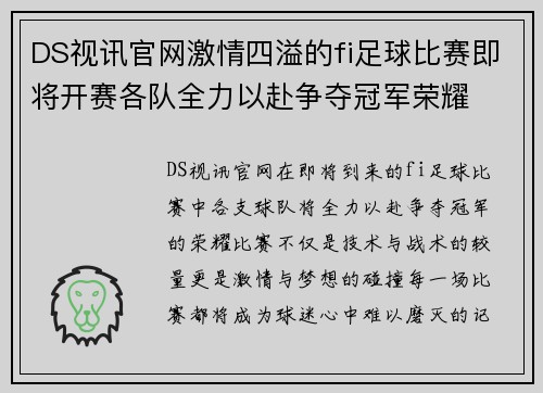 DS视讯官网激情四溢的fi足球比赛即将开赛各队全力以赴争夺冠军荣耀