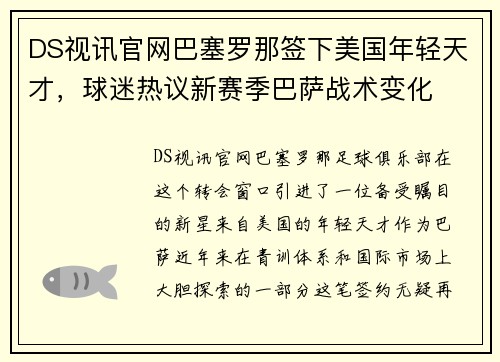 DS视讯官网巴塞罗那签下美国年轻天才，球迷热议新赛季巴萨战术变化