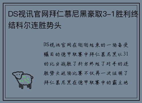 DS视讯官网拜仁慕尼黑豪取3-1胜利终结科尔连胜势头