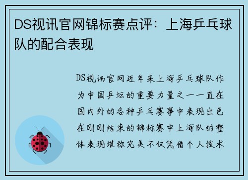 DS视讯官网锦标赛点评：上海乒乓球队的配合表现
