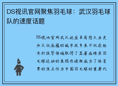 DS视讯官网聚焦羽毛球：武汉羽毛球队的速度话题