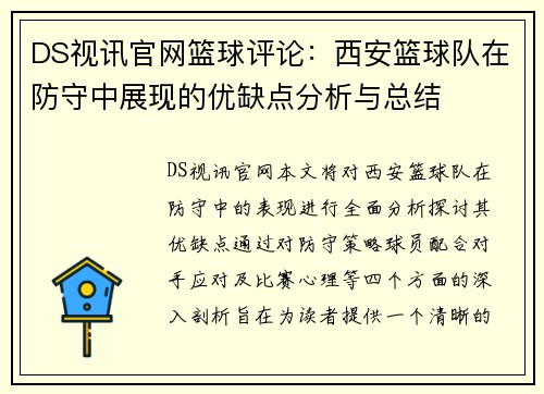 DS视讯官网篮球评论：西安篮球队在防守中展现的优缺点分析与总结