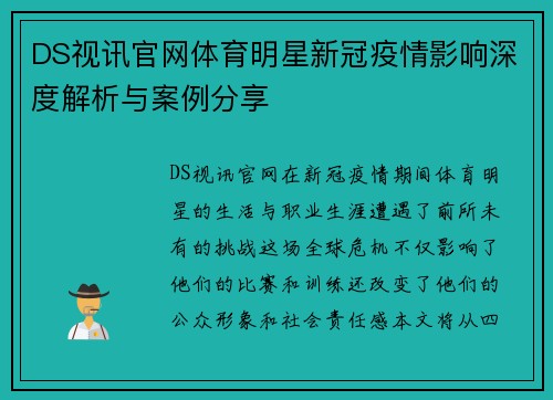 DS视讯官网体育明星新冠疫情影响深度解析与案例分享