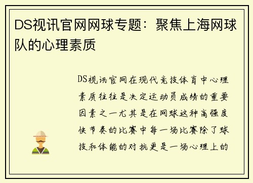 DS视讯官网网球专题：聚焦上海网球队的心理素质