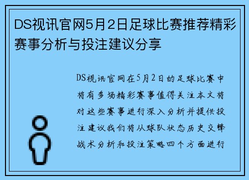 DS视讯官网5月2日足球比赛推荐精彩赛事分析与投注建议分享