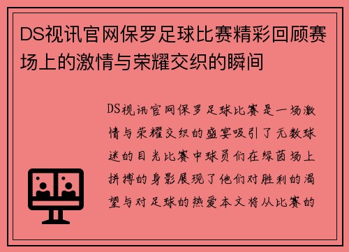 DS视讯官网保罗足球比赛精彩回顾赛场上的激情与荣耀交织的瞬间