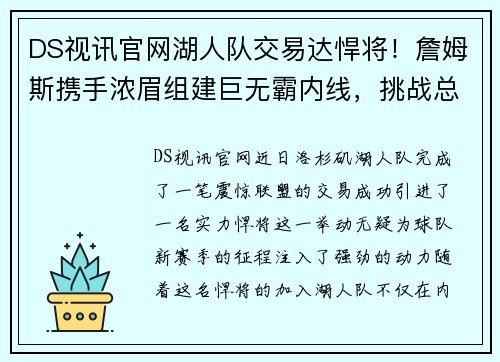 DS视讯官网湖人队交易达悍将！詹姆斯携手浓眉组建巨无霸内线，挑战总冠军霸主地位