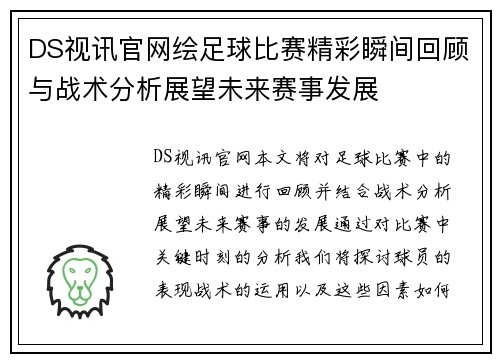 DS视讯官网绘足球比赛精彩瞬间回顾与战术分析展望未来赛事发展