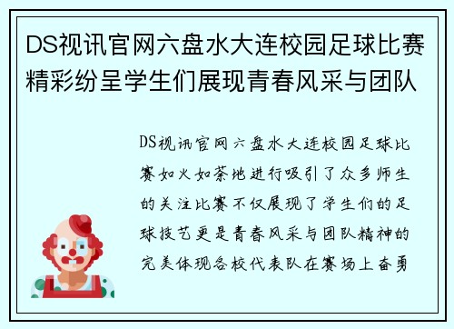 DS视讯官网六盘水大连校园足球比赛精彩纷呈学生们展现青春风采与团队精神