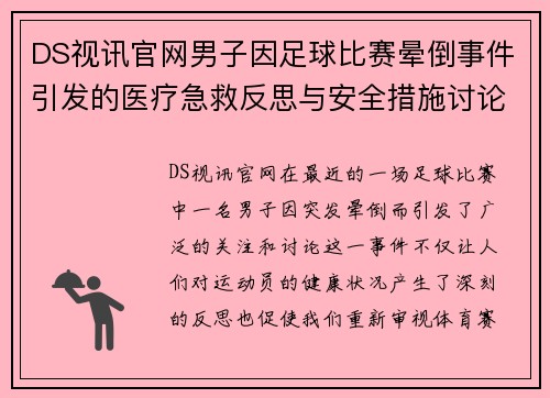 DS视讯官网男子因足球比赛晕倒事件引发的医疗急救反思与安全措施讨论