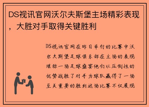 DS视讯官网沃尔夫斯堡主场精彩表现，大胜对手取得关键胜利