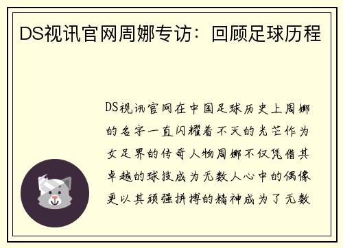 DS视讯官网周娜专访：回顾足球历程