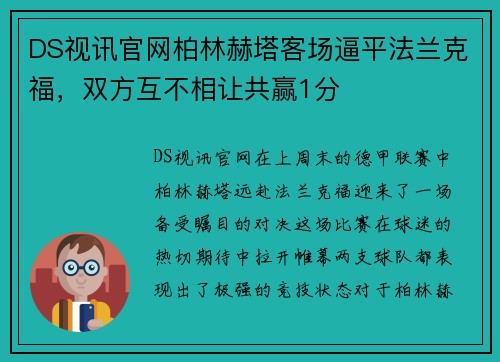 DS视讯官网柏林赫塔客场逼平法兰克福，双方互不相让共赢1分