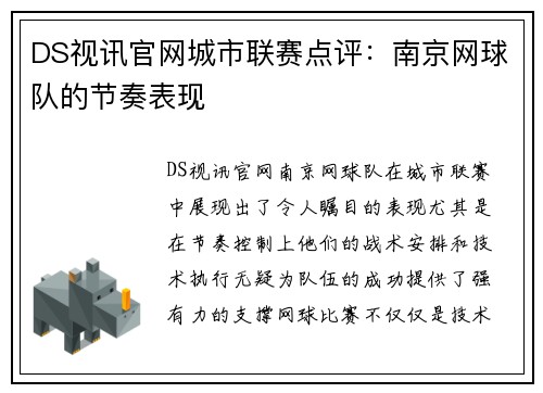 DS视讯官网城市联赛点评：南京网球队的节奏表现