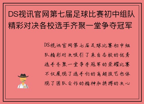 DS视讯官网第七届足球比赛初中组队精彩对决各校选手齐聚一堂争夺冠军