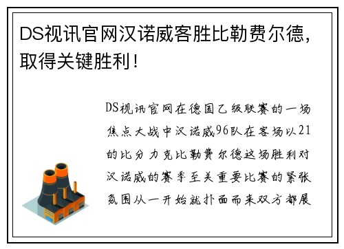 DS视讯官网汉诺威客胜比勒费尔德，取得关键胜利！
