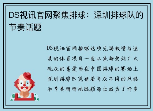 DS视讯官网聚焦排球：深圳排球队的节奏话题