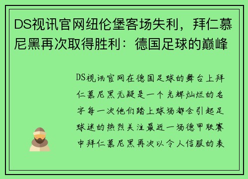 DS视讯官网纽伦堡客场失利，拜仁慕尼黑再次取得胜利：德国足球的巅峰对决