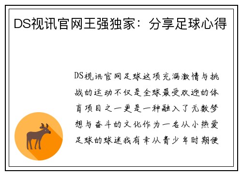 DS视讯官网王强独家：分享足球心得