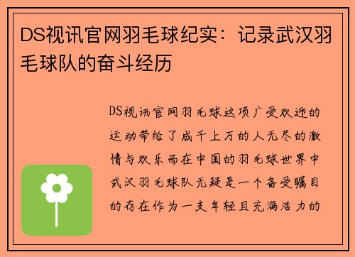 DS视讯官网羽毛球纪实：记录武汉羽毛球队的奋斗经历