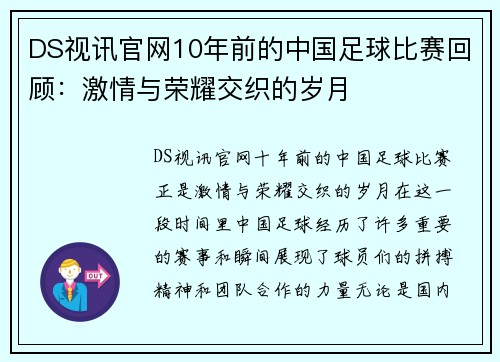 DS视讯官网10年前的中国足球比赛回顾：激情与荣耀交织的岁月