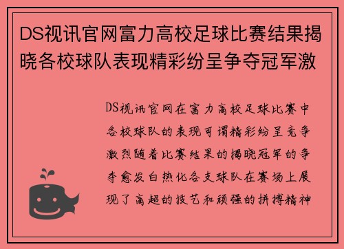 DS视讯官网富力高校足球比赛结果揭晓各校球队表现精彩纷呈争夺冠军激烈进行中