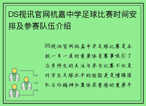 DS视讯官网杭嘉中学足球比赛时间安排及参赛队伍介绍