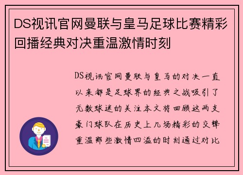 DS视讯官网曼联与皇马足球比赛精彩回播经典对决重温激情时刻